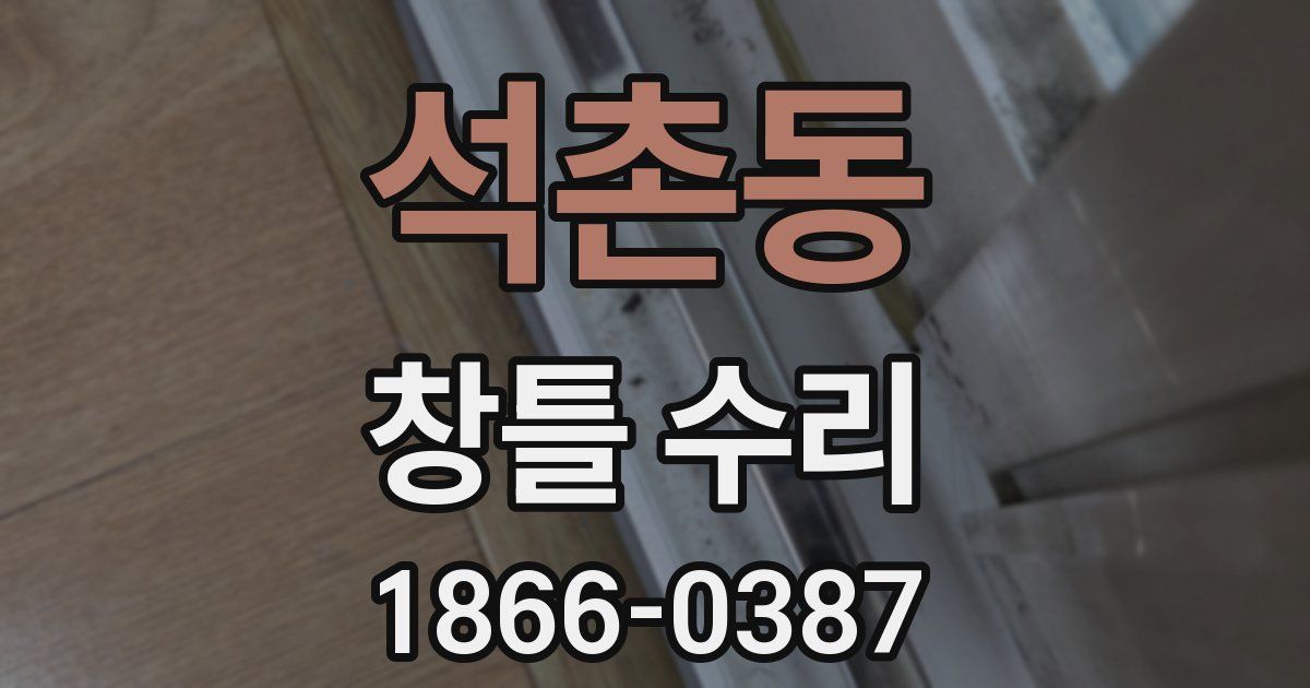 석촌동 창틀 수리