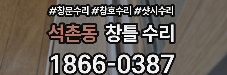 석촌동 창틀 수리