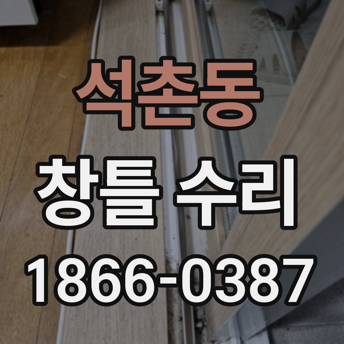 석촌동 창틀 수리