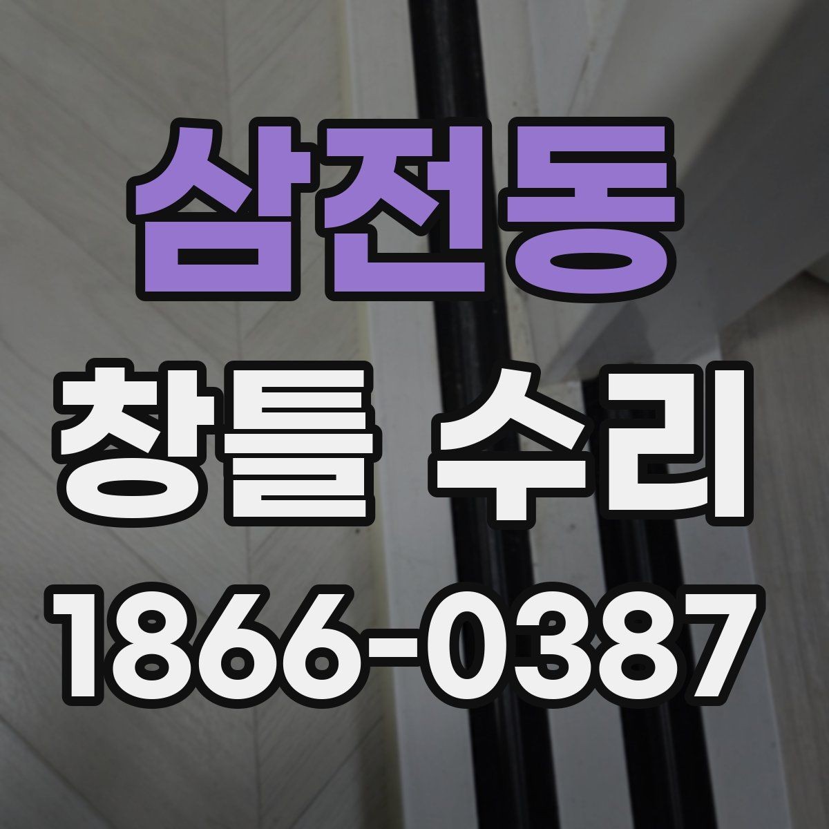 삼전동 창틀 수리 과정에서 발생할 수 있는 변수