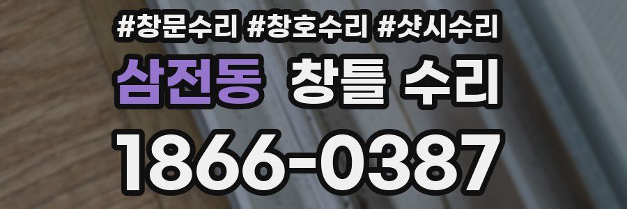 삼전동 창틀 수리