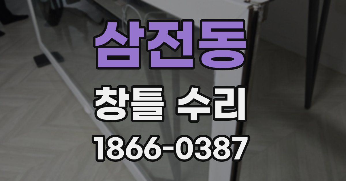 삼전동 창틀 수리