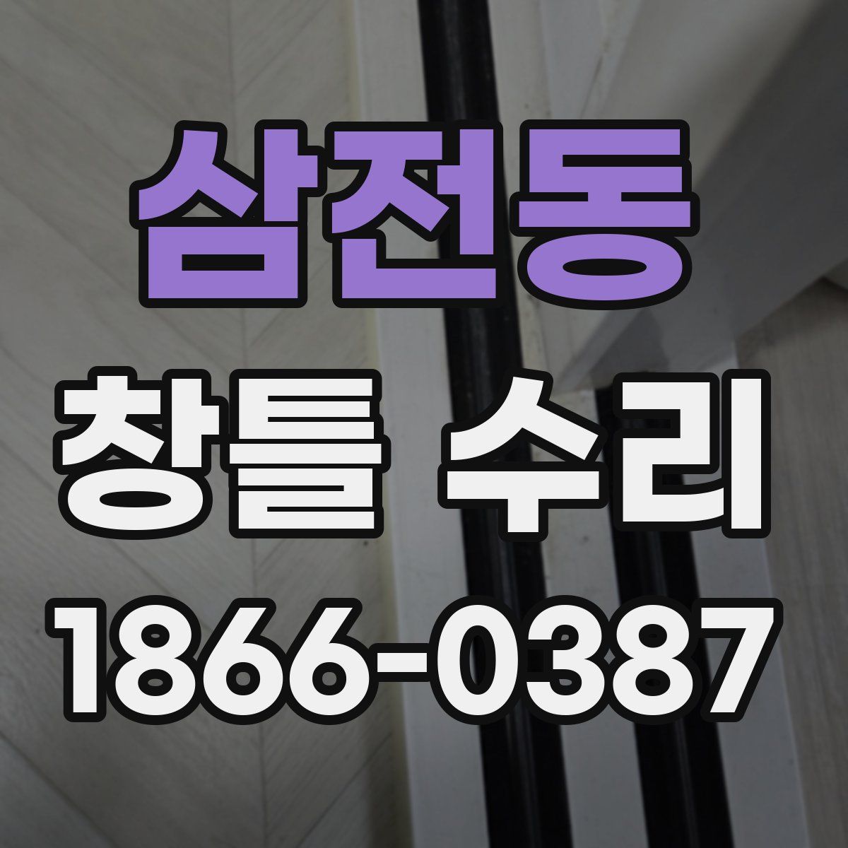 삼전동 창틀 수리
