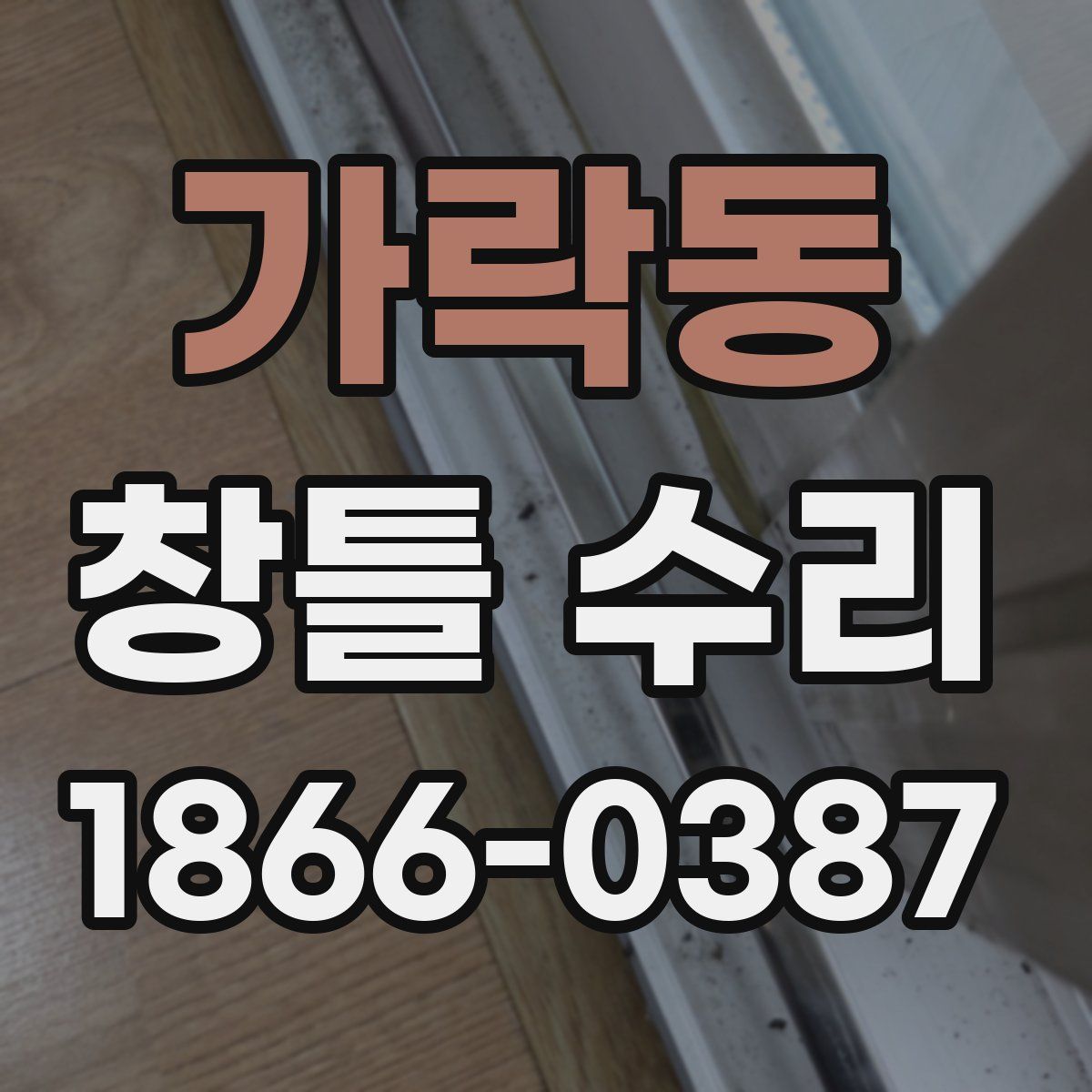 가락동 창틀 수리
