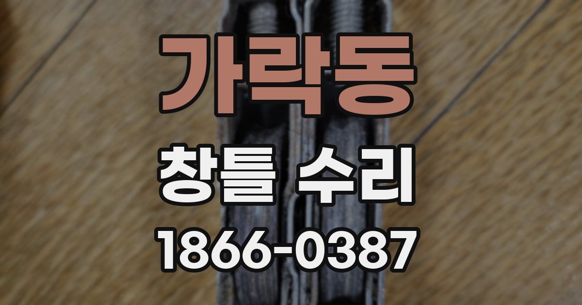가락동 창틀 수리