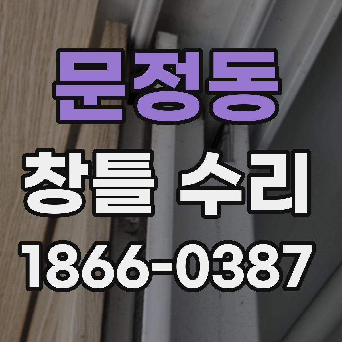 문정동 창틀 수리