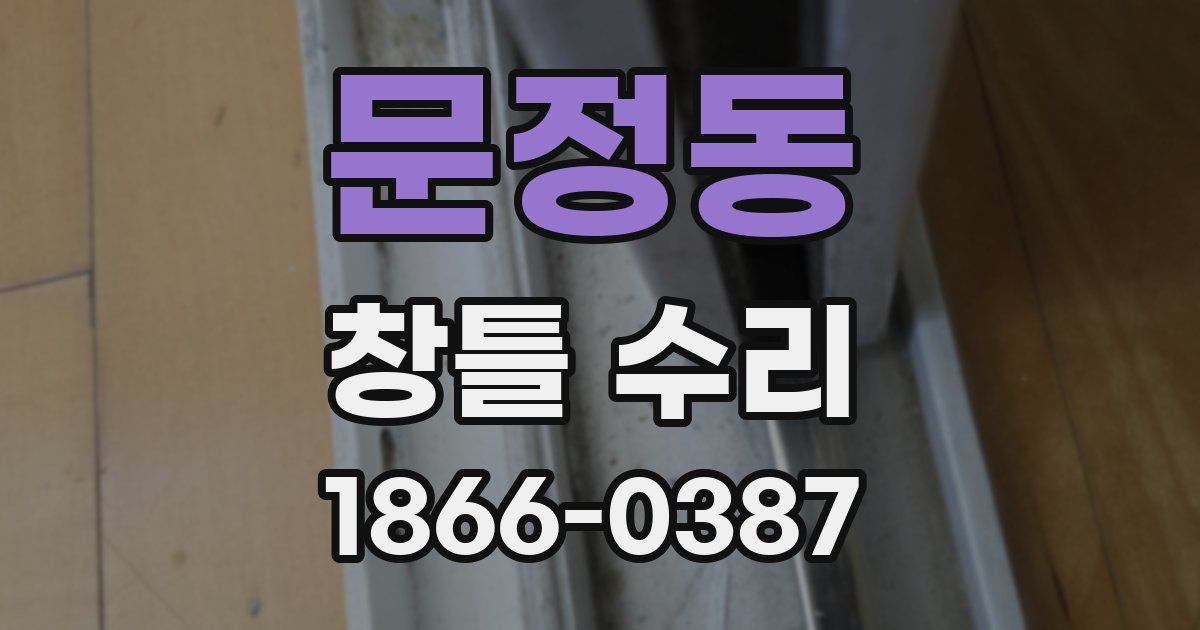 문정동 창틀 수리