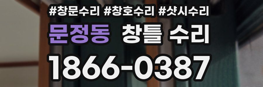 문정동 창틀 수리