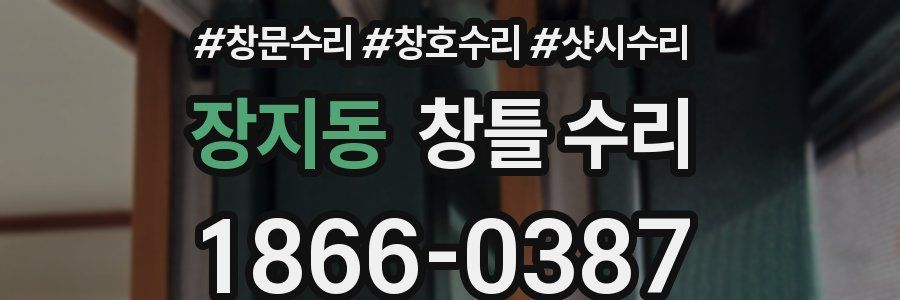 장지동 창틀 수리