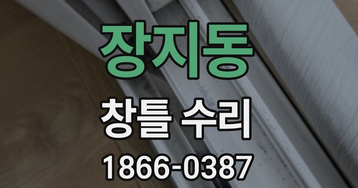 장지동 창틀 수리