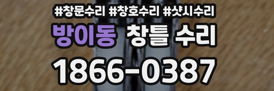 방이동 창틀 수리