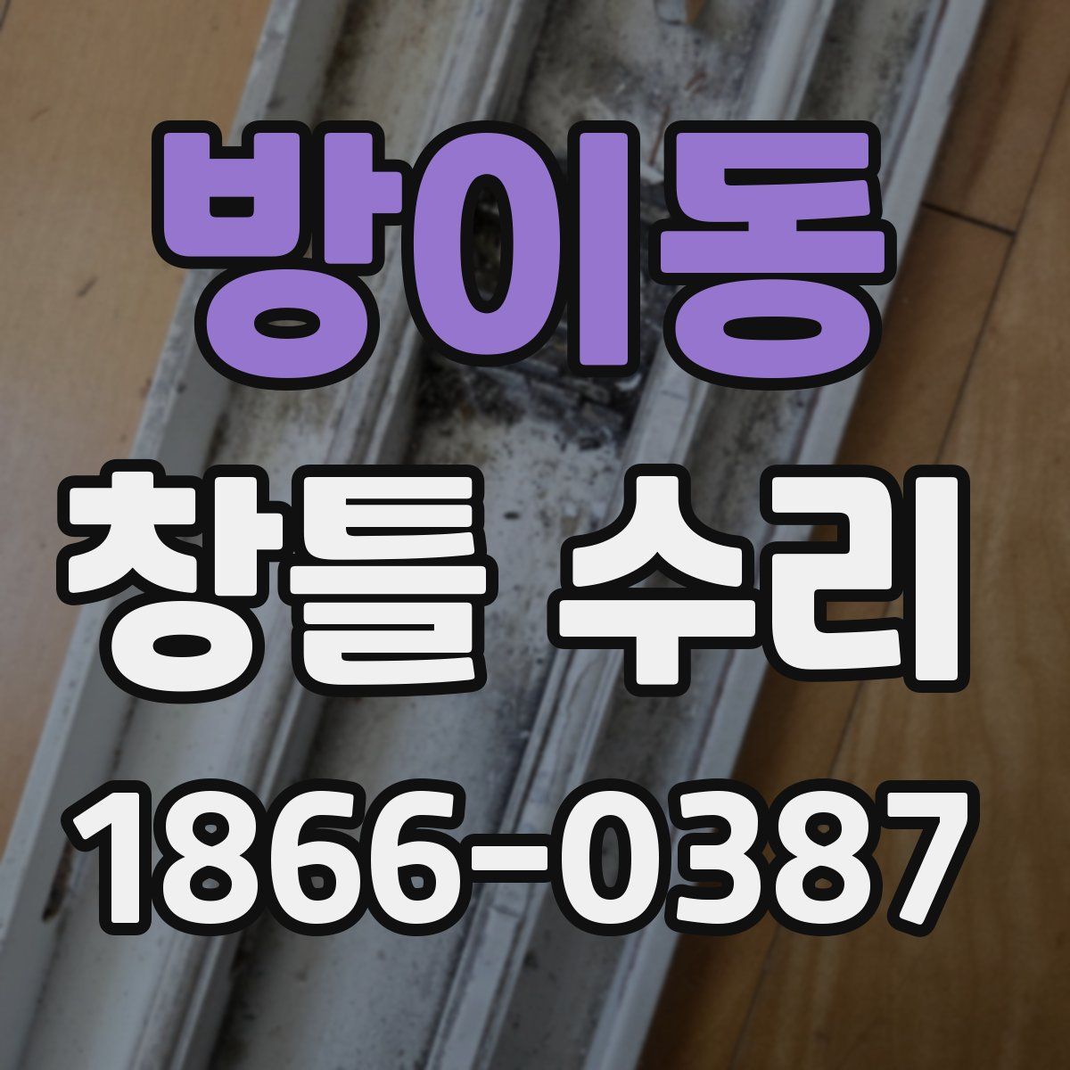 방이동 창틀 수리