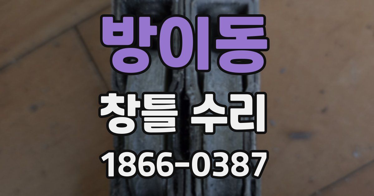 방이동 창틀 수리