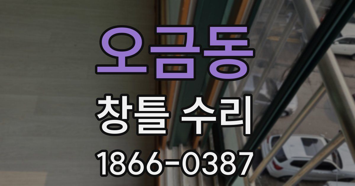 오금동 창틀 수리