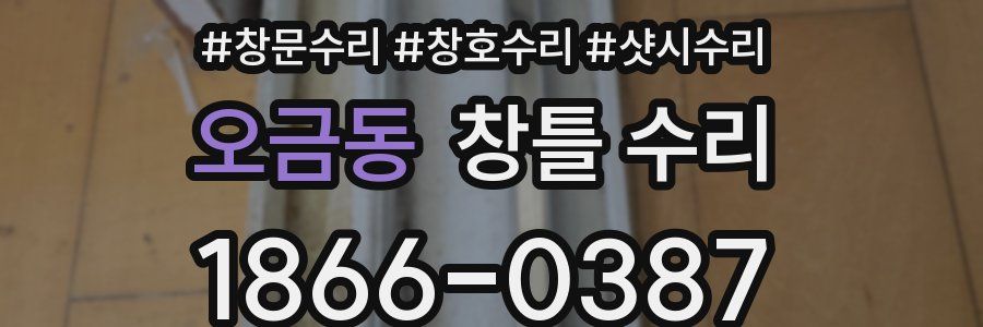 오금동 창틀 수리