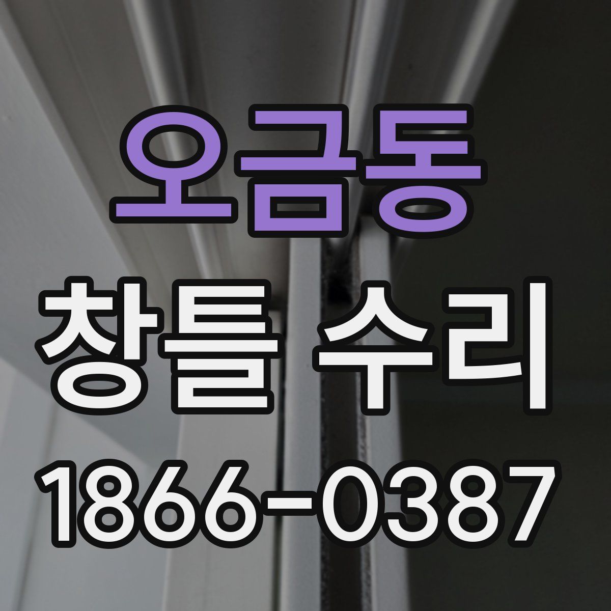 오금동 창틀 수리