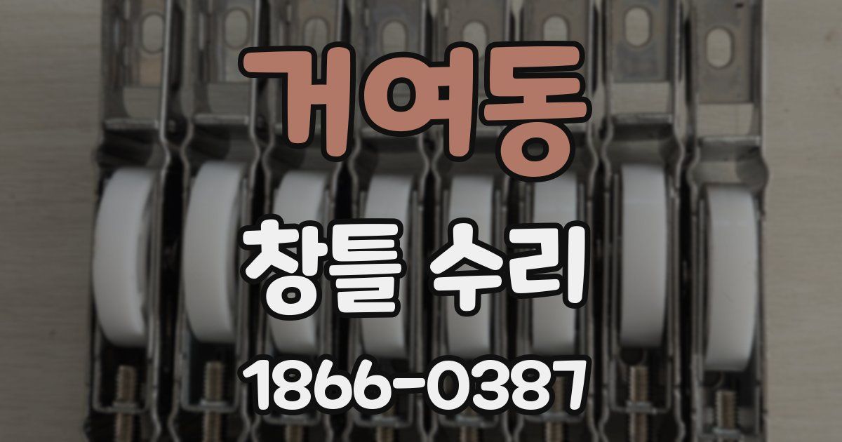 거여동 창틀 수리