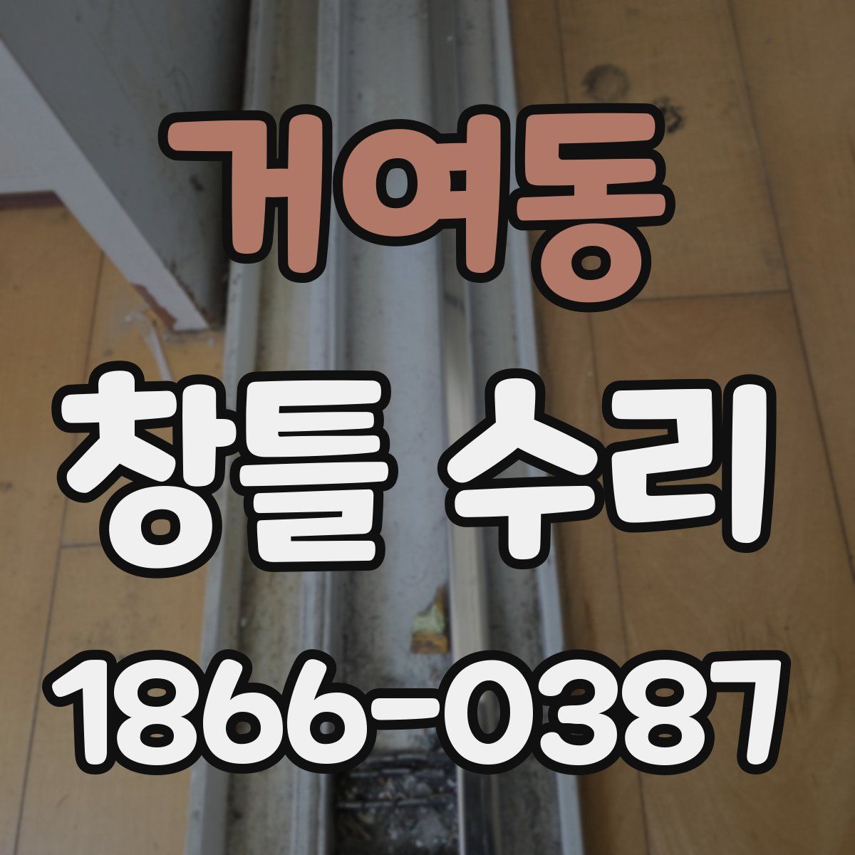 거여동 창틀 수리