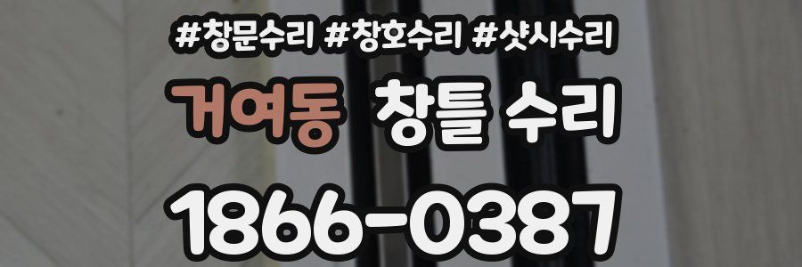 거여동 창틀 수리