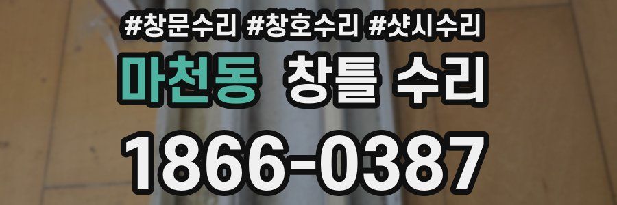 마천동 창틀 수리
