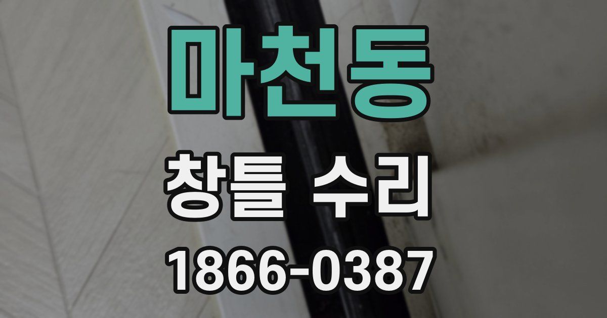 마천동 창틀 수리