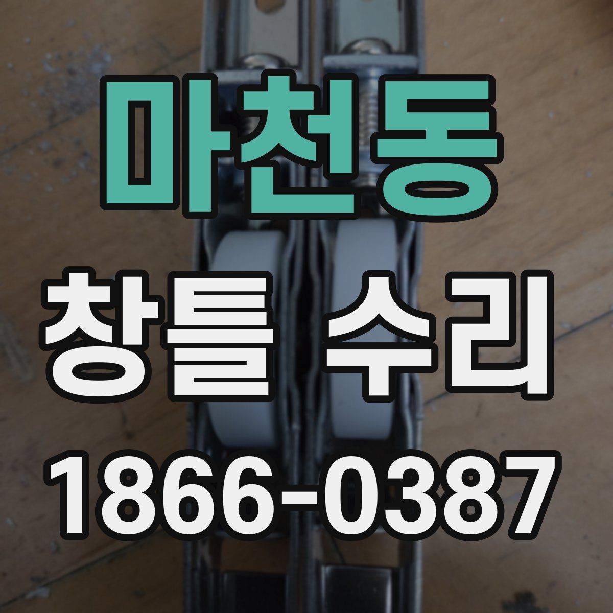 마천동 창틀 수리