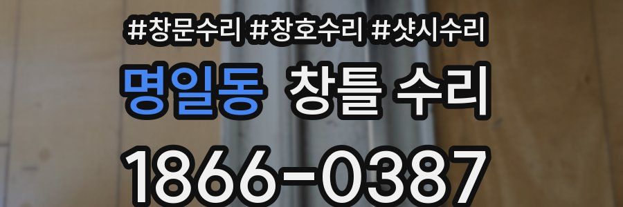 명일동 창틀 수리