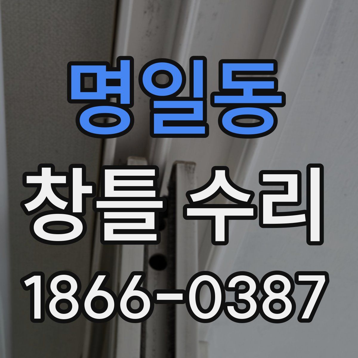 명일동 창틀 수리