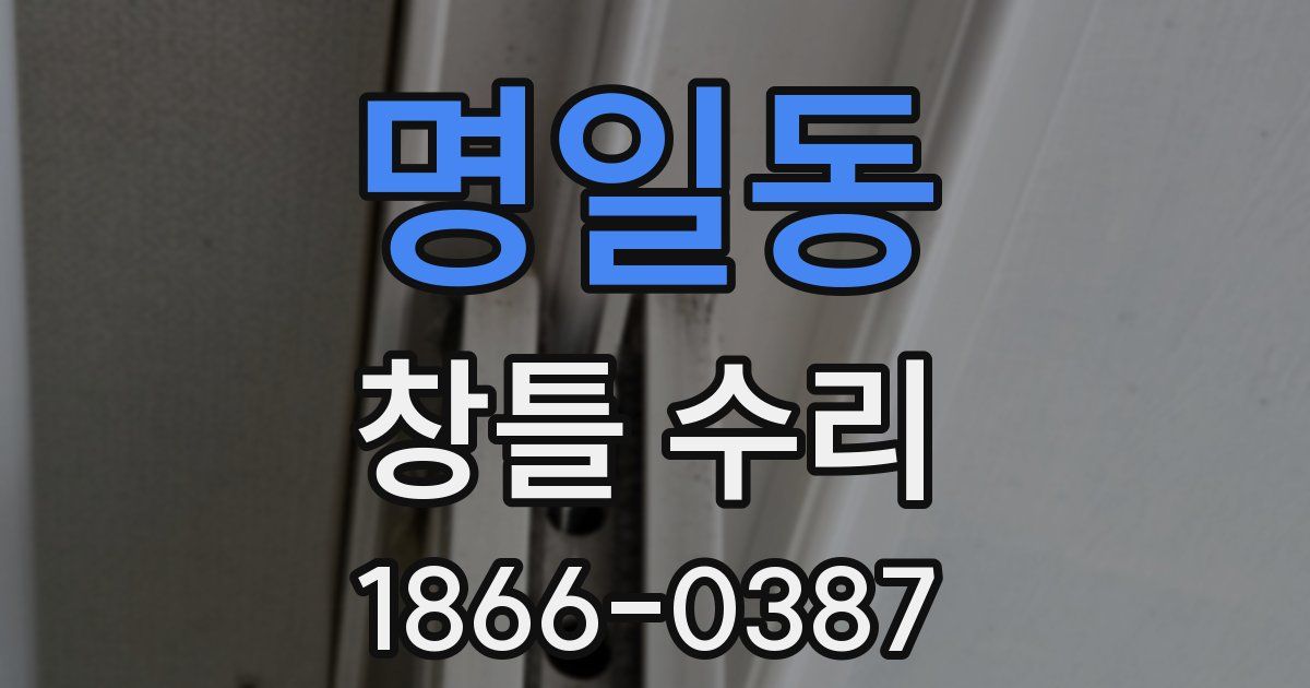명일동 창틀 수리