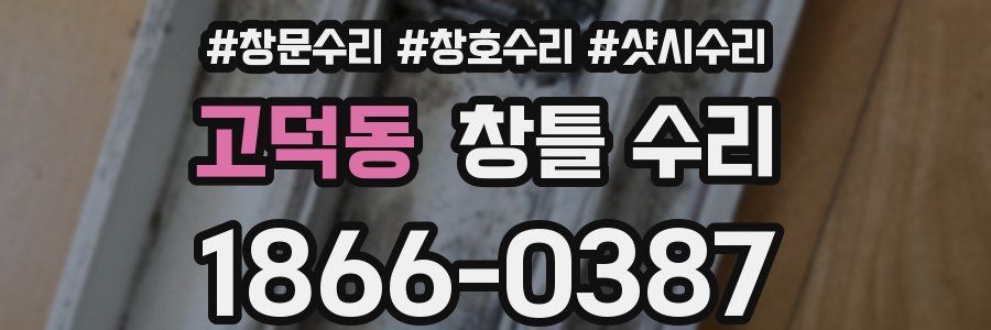 고덕동 창틀 수리