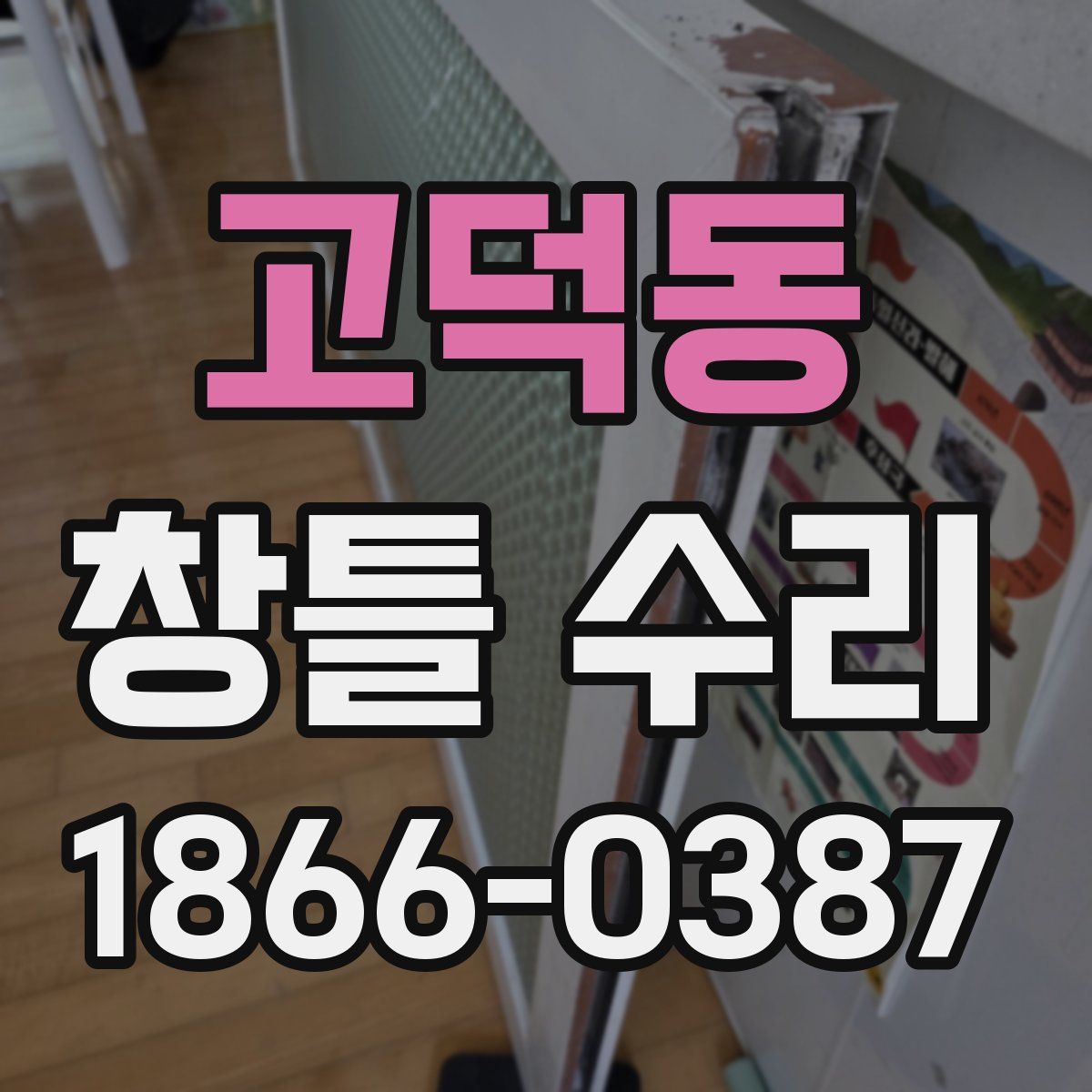 고덕동 창틀 수리