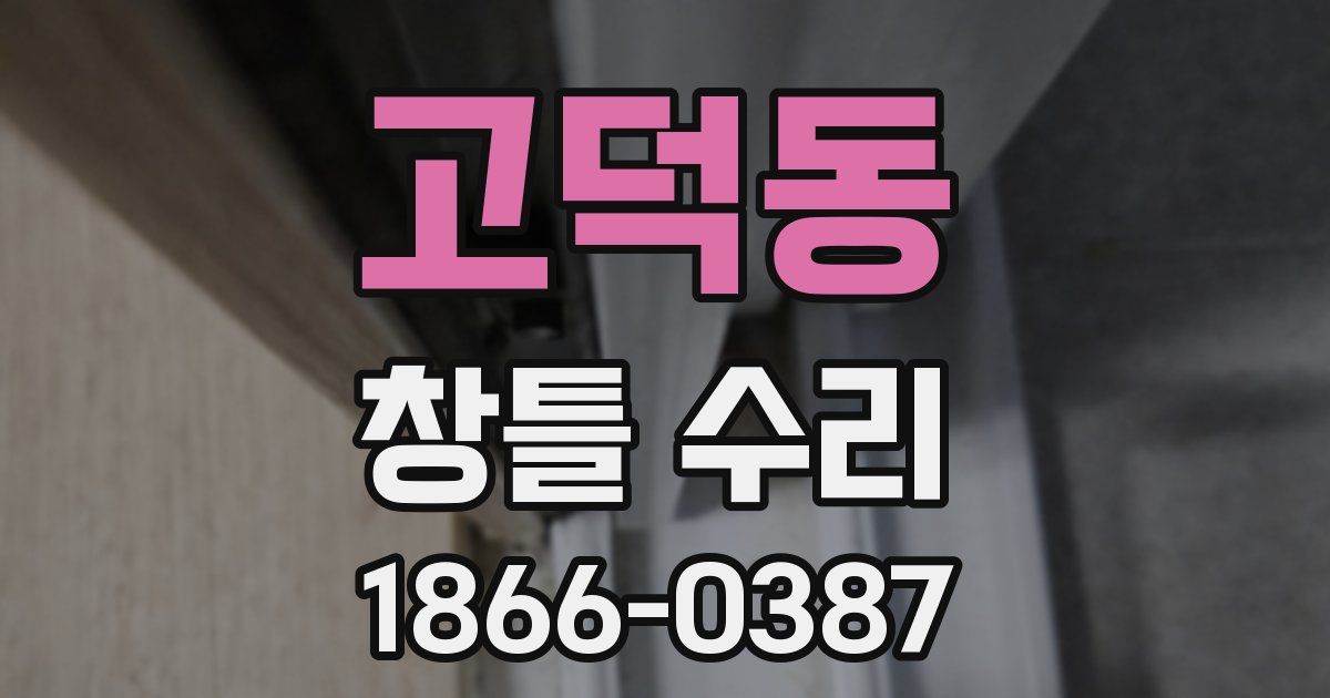 고덕동 창틀 수리