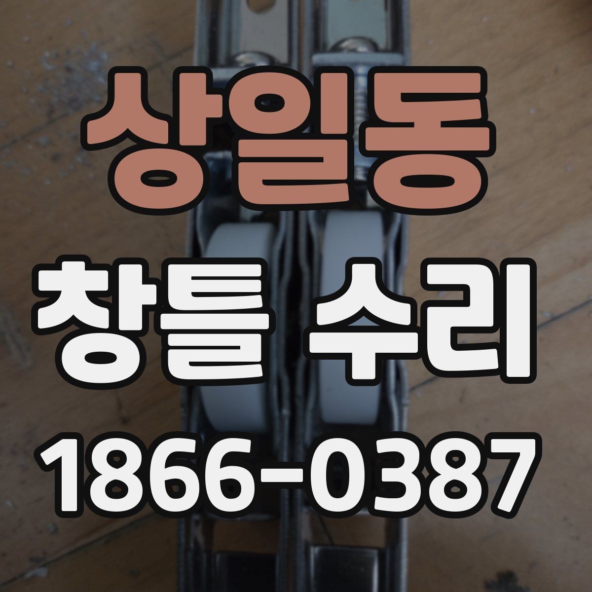 상일동 창틀 수리 상담 전 미리 정리할 질문 목록