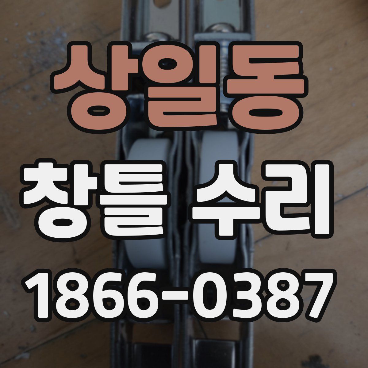 상일동 창틀 수리
