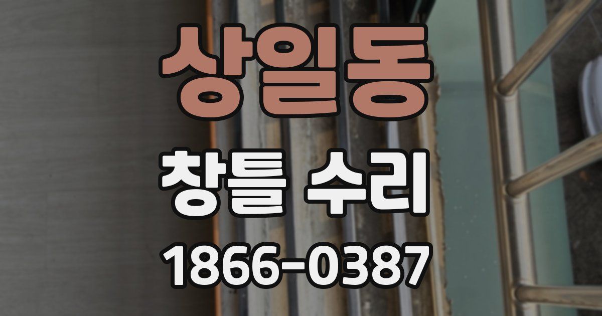 상일동 창틀 수리