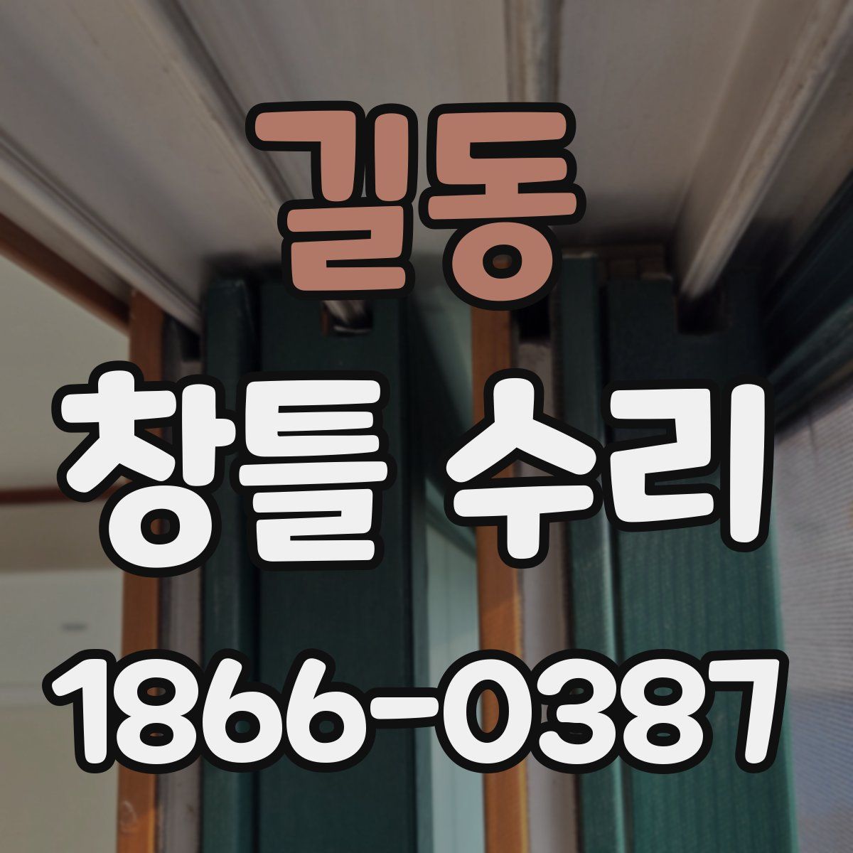 길동 창틀 수리