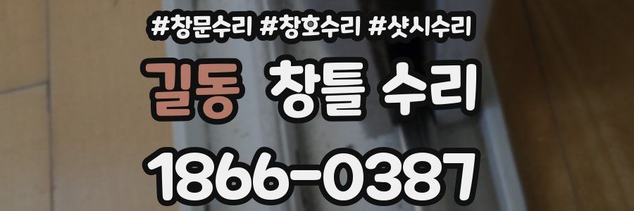 길동 창틀 수리