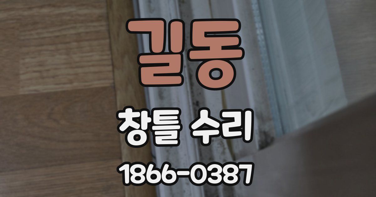 길동 창틀 수리