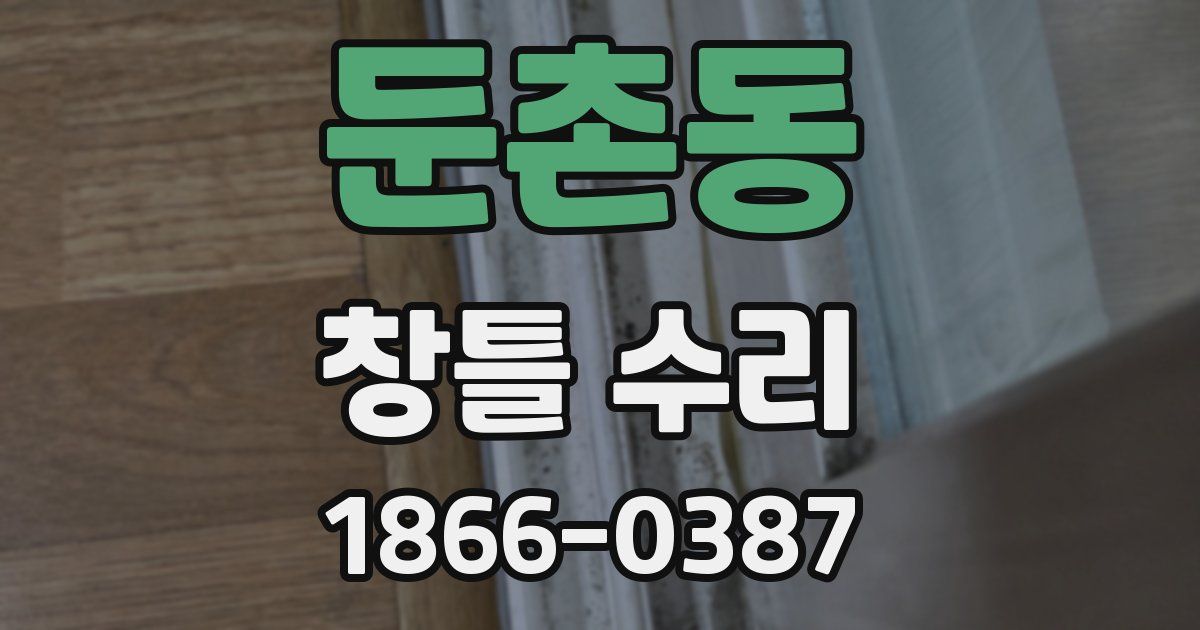 둔촌동 창틀 수리