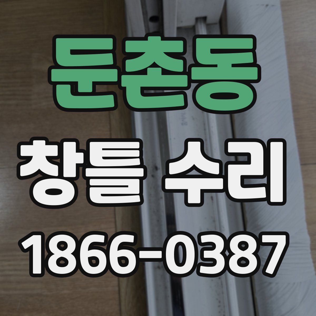 둔촌동 창틀 수리