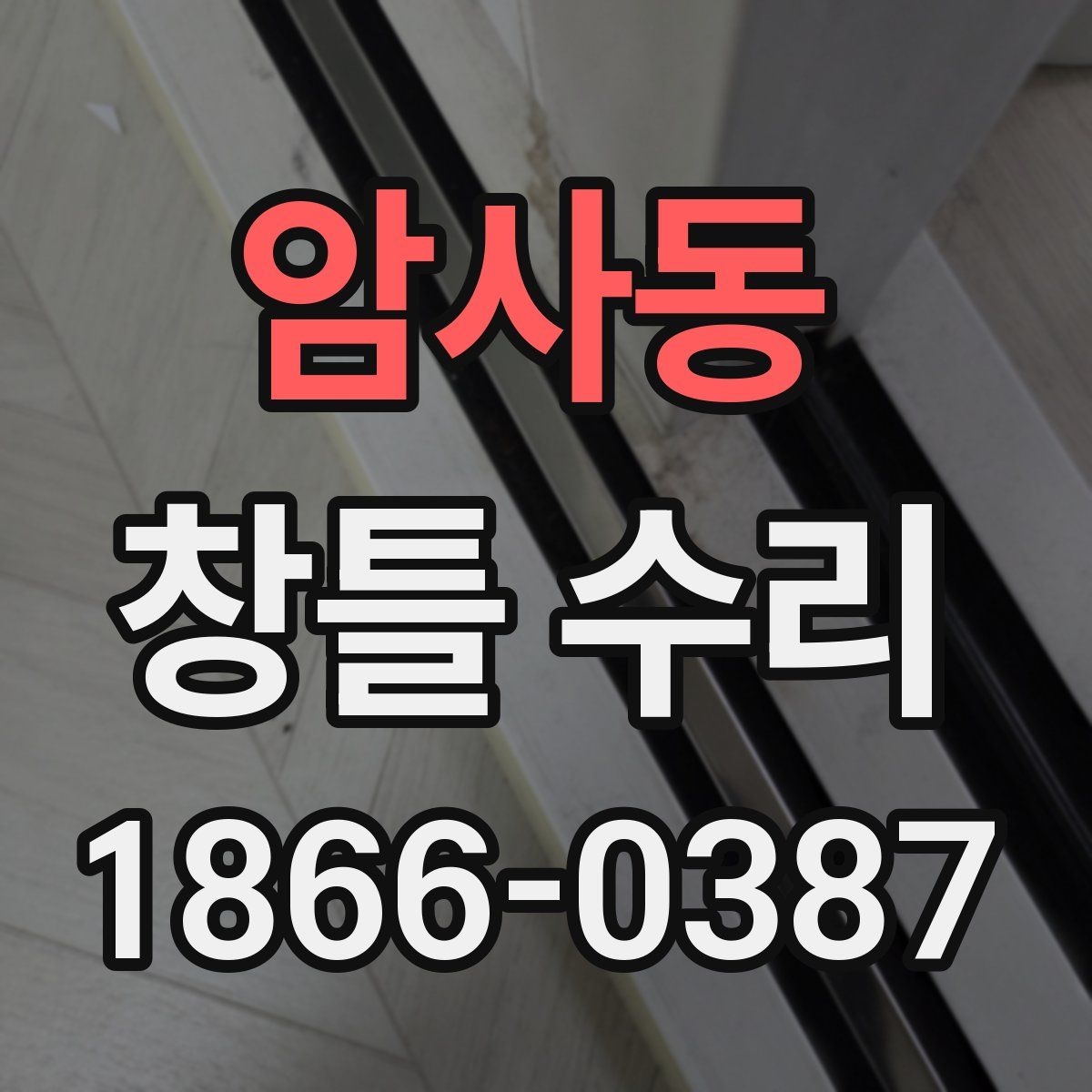 암사동 창틀 수리
