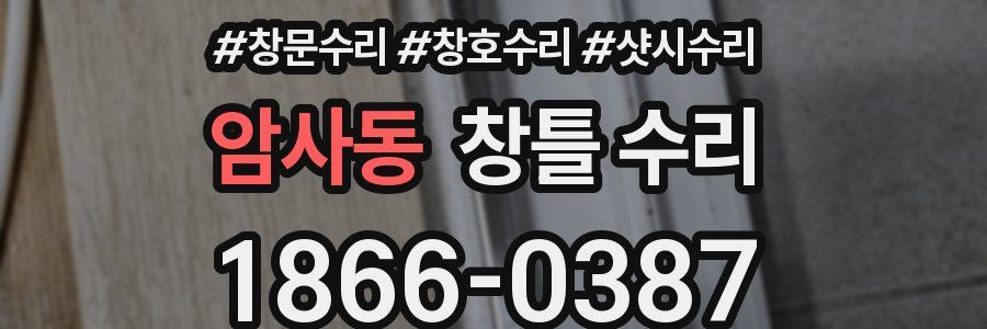 암사동 창틀 수리