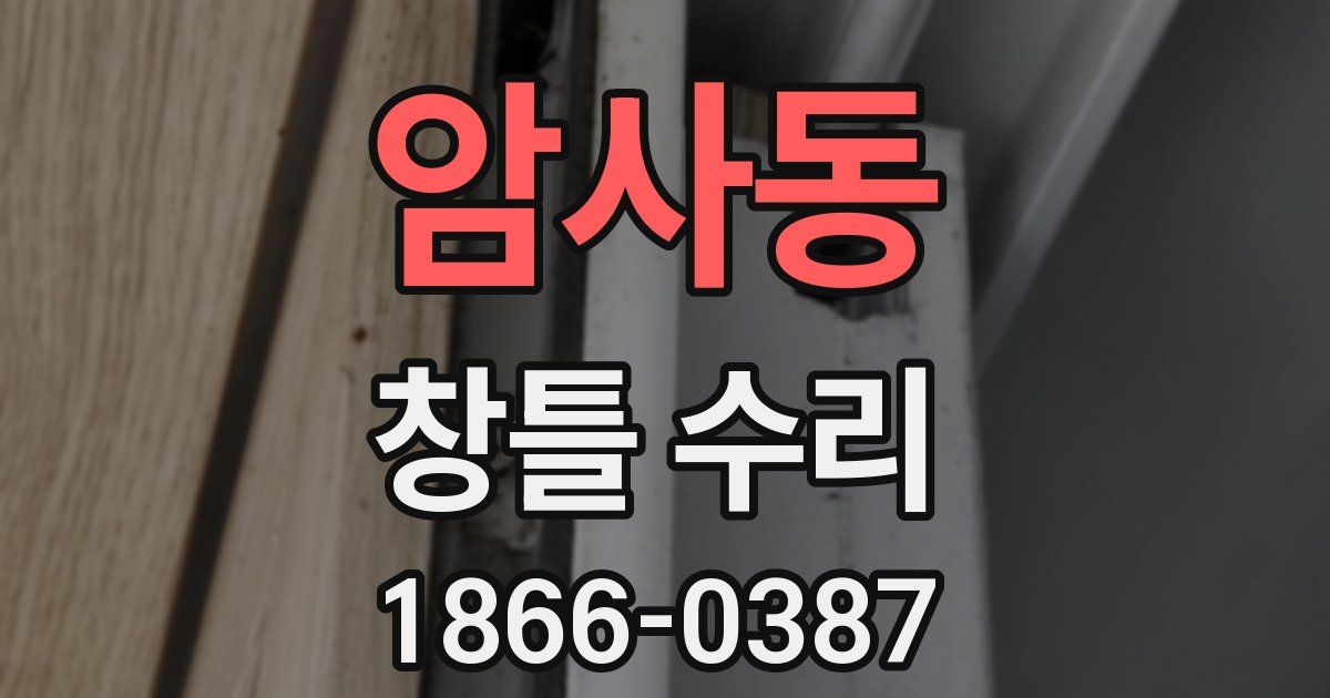 암사동 창틀 수리