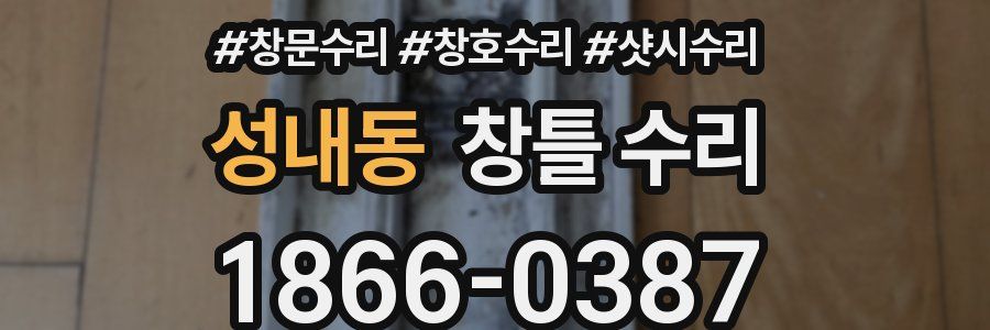 성내동 창틀 수리