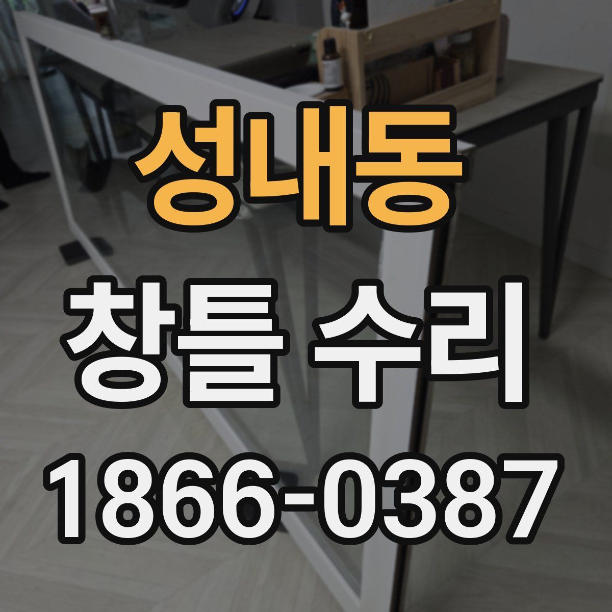 성내동 창틀 수리