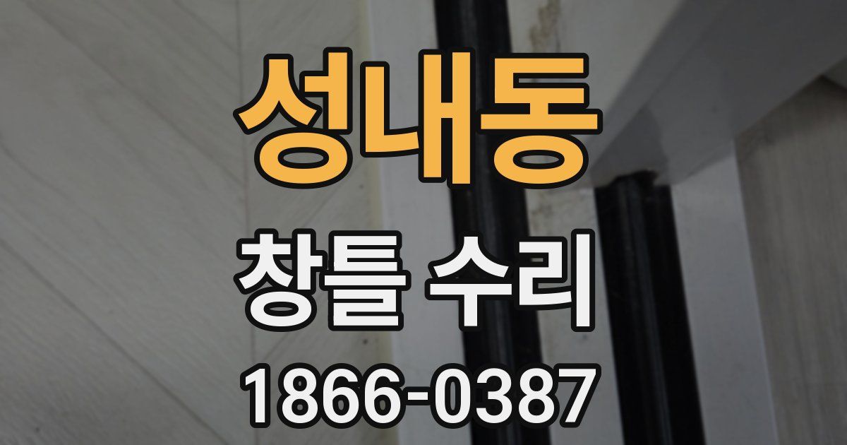 성내동 창틀 수리