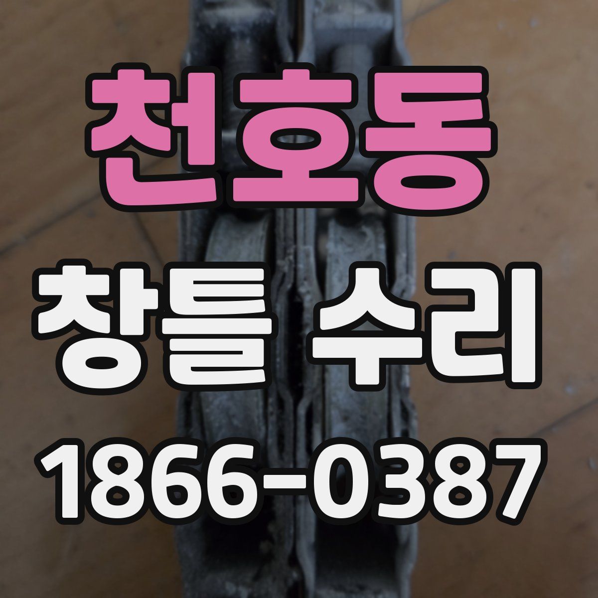 천호동 창틀 수리