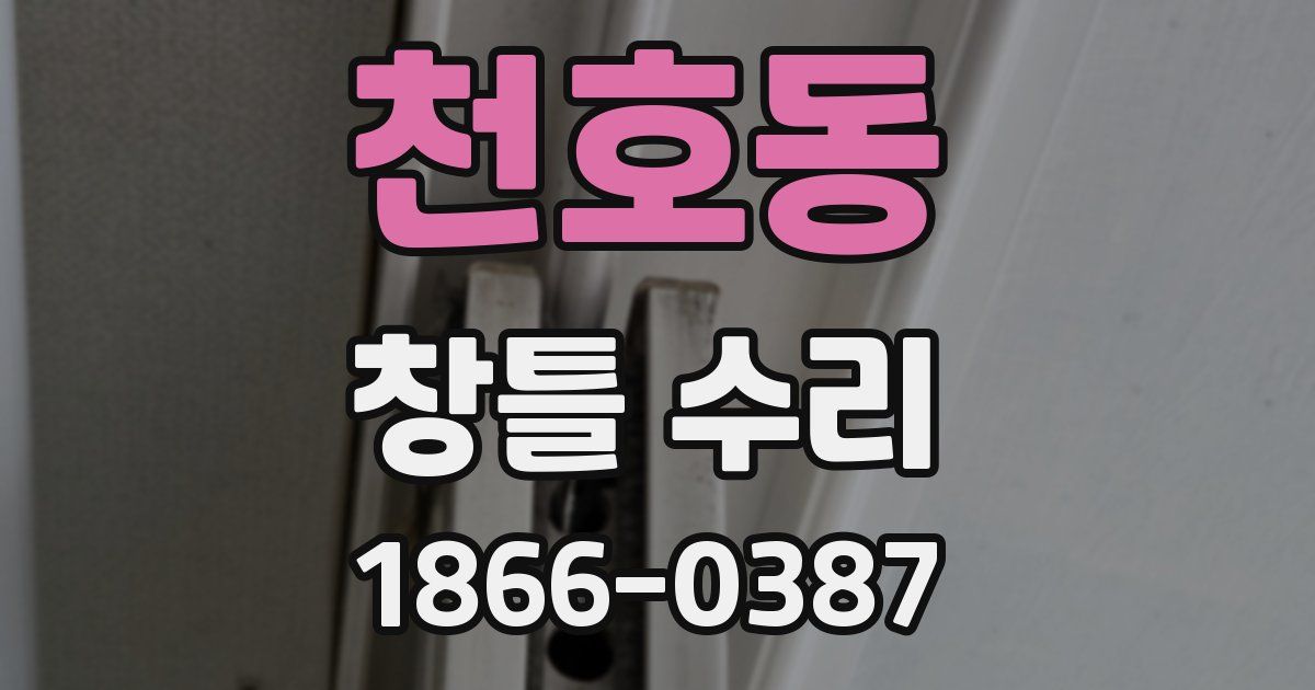 천호동 창틀 수리