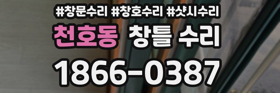 천호동 창틀 수리