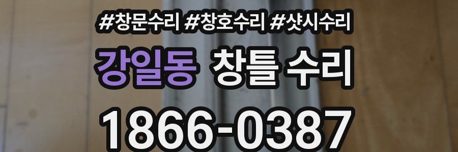강일동 창틀 수리